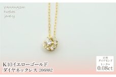 K10　イエローゴールド　ダイヤ0.08ｃｔ　ネックレス 　 管理番号206882 218-140|山梨県　ジュエリー　笛吹市　宝石　アクセサリー　リング　ネックレス　ピアス　イヤリング　プレゼント　ギフト　クリスマス　バレンタイン　誕生日　結婚記念日　母の日　敬老の日　贈り物　ふるさと納税　ペンダント　バングル　ブレスレット　指輪　ファッション　宝飾　記念日 かわいい レディース 人気 おすすめ