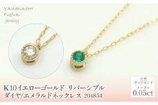 K10　イエローゴールド　ダイヤ0.05ｃｔ/エメラルド　ネックレス　 管理番号 204854 218-141 |山梨県　ジュエリー　笛吹市　宝石　アクセサリー　リング　ネックレス　ピアス　イヤリング　プレゼント　ギフト　クリスマス　バレンタイン　誕生日　結婚記念日　母の日　敬老の日　贈り物　ペンダント　バングル　ブレスレット　指輪　ファッション　宝飾　記念日 かわいい レディース 人気 おすすめ