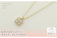 K10　イエローゴールド　ダイヤ0.05ｃｔ　ネックレス 　 管理番号208200 218-143 |山梨県　ジュエリー　笛吹市　宝石　アクセサリー　リング　ネックレス　ピアス　イヤリング　プレゼント　ギフト　クリスマス　バレンタイン　誕生日　結婚記念日　母の日　敬老の日　贈り物　ふるさと納税　ペンダント　バングル　ブレスレット　指輪　ファッション　宝飾　かわいい レディース 人気 おすすめ
