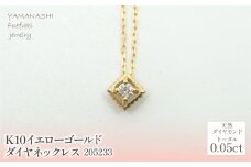 K10　イエローゴールド　ダイヤ0.05ｃｔ　ネックレス 　 管理番号 205233 218-144 |山梨県　ジュエリー　笛吹市　宝石　アクセサリー　リング　ネックレス　ピアス　イヤリング　プレゼント　ギフト　クリスマス　バレンタイン　誕生日　結婚記念日　母の日　敬老の日　贈り物　ふるさと納税　ペンダント　バングル　ブレスレット　指輪　ファッション　宝飾 かわいい レディース 人気 おすすめ