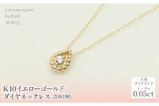 K10　イエローゴールド　ダイヤ0.05ｃｔ　ネックレス 　 管理番号208196 218-145 |山梨県　ジュエリー　笛吹市　宝石　アクセサリー　ネックレス　ピアス　イヤリング　プレゼント　ギフト　クリスマス　ホワイトデー　誕生日　結婚記念日　母の日　敬老の日　贈り物　ふるさと納税　ペンダント　ファッション　宝飾　かわいい レディース 人気 おすすめ
