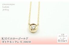 K10　イエローゴールド　ダイヤ0.05ct  ネックレス 管理番号208198 218-147|山梨県　ジュエリー　笛吹市　宝石　アクセサリー　リング　ネックレス　ピアス　イヤリング　プレゼント　ギフト　クリスマス　バレンタイン　誕生日　結婚記念日　母の日　敬老の日　贈り物　ふるさと納税　ペンダント　バングル　ブレスレット　指輪　ファッション　宝飾　記念日 かわいい レディース 人気 おすすめ