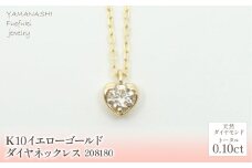 K10　イエローゴールド　ダイヤ0.10ｃｔ　ネックレス　 管理番号 208180 218-148|山梨県　ジュエリー　笛吹市　宝石　アクセサリー　リング　ネックレス　ピアス　イヤリング　プレゼント　ギフト　クリスマス　バレンタイン　誕生日　結婚記念日　母の日　敬老の日　贈り物　ふるさと納税　ペンダント　バングル　ブレスレット　指輪　ファッション　宝飾　記念日 かわいい レディース 人気 おすすめ