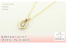 K10　イエローゴールド　ダイヤ0.05ｃｔ　ネックレス 　管理番号280179 218-149 |山梨県　ジュエリー　笛吹市　宝石　アクセサリー　リング　ネックレス　ピアス　イヤリング　プレゼント　ギフト　クリスマス　バレンタイン　誕生日　結婚記念日　母の日　敬老の日　贈り物　ふるさと納税　ペンダント　バングル　ブレスレット　指輪　ファッション　宝飾　記念日 かわいい レディース 人気 おすすめ