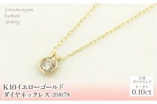 K10　イエローゴールド　ダイヤ0.10ｃｔ　ネックレス 　 管理番号208178 218-150 |山梨県　ジュエリー　笛吹市　宝石　アクセサリー　リング　ネックレス　ピアス　イヤリング　プレゼント　ギフト　クリスマス　バレンタイン　誕生日　結婚記念日　母の日　敬老の日　贈り物　ふるさと納税　ペンダント　バングル　ブレスレット　指輪　ファッション　宝飾　かわいい レディース 人気 おすすめ
