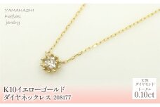 K10　イエローゴールド　ダイヤ0.10ｃｔ　ネックレス  管理番号208177 218-151 |山梨県　ジュエリー　笛吹市　宝石　アクセサリー　リング　ネックレス　ピアス　イヤリング　プレゼント　ギフト　クリスマス　バレンタイン　誕生日　結婚記念日　母の日　敬老の日　贈り物　ふるさと納税　ペンダント　バングル　ブレスレット　指輪　ファッション　宝飾　記念日 かわいい レディース 人気 おすすめ