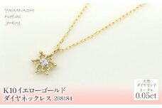 K10　イエローゴールド　ダイヤ0.05ｃｔ　ネックレス  管理番号208184 218-152 |山梨県　ジュエリー　笛吹市　宝石　アクセサリー　リング　ネックレス　ピアス　イヤリング　プレゼント　ギフト　クリスマス　バレンタイン　誕生日　結婚記念日　母の日　敬老の日　贈り物　ふるさと納税　ペンダント　バングル　ブレスレット　指輪　ファッション　宝飾　記念日 かわいい レディース 人気 おすすめ