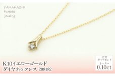K10　イエローゴールド　ダイヤ0.10ｃｔネックレス　 管理番号208182 218-154 |山梨県　ジュエリー　笛吹市　宝石　アクセサリー　リング　ネックレス　ピアス　イヤリング　プレゼント　ギフト　クリスマス　バレンタイン　誕生日　結婚記念日　母の日　敬老の日　贈り物　ふるさと納税　ペンダント　バングル　ブレスレット　指輪　ファッション　宝飾　記念日 かわいい レディース 人気 おすすめ