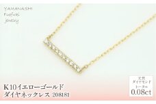 K10　イエローゴールド　ダイヤ0.08ｃｔ　ネックレス　 管理番号208181 218-155 |山梨県　ジュエリー　笛吹市　宝石　アクセサリー　リング　ネックレス　ピアス　イヤリング　プレゼント　ギフト　クリスマス　バレンタイン　誕生日　結婚記念日　母の日　敬老の日　贈り物　ふるさと納税　ペンダント　バングル　ブレスレット　指輪　ファッション　宝飾　記念日 かわいい レディース 人気 おすすめ
