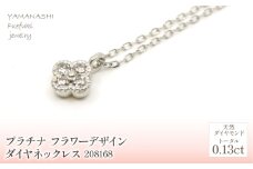 プラチナ　　フラワーデザインダイヤ0.13ｃｔ　ネックレス　 管理番号208168 218-156-PT |山梨県　ジュエリー　笛吹市　宝石　アクセサリー　リング　ネックレス　ピアス　イヤリング　プレゼント　ギフト　クリスマス　バレンタイン　誕生日　結婚記念日　母の日　敬老の日　贈り物　ふるさと納税　ペンダント　バングル　ブレスレット　指輪　ファッション　宝飾　 かわいい レディース 人気 おすすめ