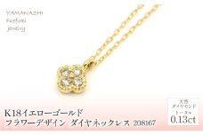 K18　イエローゴールド　フラワーデザインダイヤネックレス　0.13ct　 管理番号208167 218-156-YG |山梨県　ジュエリー　笛吹市　宝石　アクセサリー　リング　ネックレス　プレゼント　ギフト　クリスマス　バレンタイン　誕生日　結婚記念日　母の日　敬老の日　贈り物　ペンダント　ファッション　宝飾 かわいい レディース 人気 おすすめ