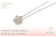 プラチナ　　フラワーデザイン　ダイヤ0.25ｃｔ　ネックレス　 管理番号255049 218-157-PT |山梨県　ジュエリー　笛吹市　宝石　アクセサリー　リング　ネックレス　ピアス　イヤリング　プレゼント　ギフト　クリスマス　バレンタイン　誕生日　結婚記念日　母の日　敬老の日　贈り物　ペンダント　バングル　ブレスレット　指輪　ファッション　宝飾　かわいい レディース 人気 おすすめ
