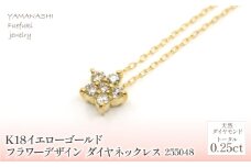 K18　イエローゴールド　フラワーデザインダイヤ0.25ct　 管理番号255048 218-157-YG |山梨県　ジュエリー　笛吹市　宝石　アクセサリー　リング　ネックレス　ピアス　イヤリング　プレゼント　ギフト　クリスマス　バレンタイン　誕生日　結婚記念日　母の日　敬老の日　贈り物　ペンダント　バングル　ブレスレット　指輪　ファッション　宝飾　記念日 かわいい レディース 人気 おすすめ