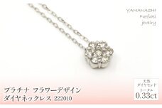 プラチナ　　フラワーデザインダイヤ0.33ｃｔ　ネックレス　 管理番号222010 218-158-PT |山梨県　ジュエリー　笛吹市　宝石　アクセサリー　リング　ネックレス　ピアス　イヤリング　プレゼント　ギフト　クリスマス　バレンタイン　誕生日　結婚記念日　母の日　敬老の日　贈り物　ペンダント　バングル　ブレスレット　指輪　ファッション　宝飾　記念日 かわいい レディース 人気 おすすめ
