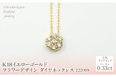 K18　イエローゴールドフラワーデザイン　ダイヤ0.33ｃｔ　 管理番号222009 218-158-YG |山梨県　ジュエリー　笛吹市　宝石　アクセサリー　リング　ネックレス　ピアス　イヤリング　プレゼント　ギフト　クリスマス　バレンタイン　誕生日　結婚記念日　母の日　敬老の日　贈り物　ペンダント　バングル　ブレスレット　指輪　ファッション　宝飾　記念日 かわいい レディース 人気 おすすめ