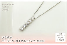 プラチナ　バータイプ　ダイヤ　ネックレス　1.0ｃｔ　 管理番号254959 218-159 |山梨県　ジュエリー　笛吹市　宝石　アクセサリー　リング　ネックレス　ピアス　イヤリング　プレゼント　ギフト　クリスマス　バレンタイン　誕生日　結婚記念日　母の日　敬老の日　贈り物　ふるさと納税　ペンダント　バングル　ブレスレット　指輪　ファッション　宝飾　記念日 かわいい レディース 人気 おすすめ
