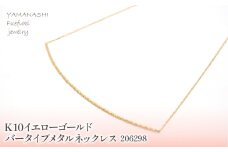 K10　イエローゴールド　バータイプメタルネックレス　 管理番号206298 218-160 | 山梨県 ジュエリー 笛吹市 宝石 アクセサリー リング ネックレス プレゼント ギフト クリスマス バレンタイン 誕生日 結婚記念日 母の日 敬老の日 贈り物 ふるさと納税 ペンダント ファッション 宝飾 記念日 かわいい レディース 人気 おすすめ