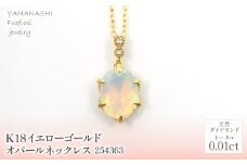 K18　イエローゴールド　オパールネックレス　 管理番号254363 218-163 |山梨県　ジュエリー　笛吹市　宝石　アクセサリー　リング　ネックレス　ピアス　イヤリング　プレゼント　ギフト　クリスマス　バレンタイン　誕生日　結婚記念日　母の日　敬老の日　贈り物　ふるさと納税　ペンダント　バングル　ブレスレット　指輪　ファッション　宝飾　記念日 かわいい レディース 人気 おすすめ