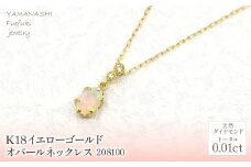 K18　イエローゴールド　オパールネックレス　 管理番号208100 218-165 |山梨県　ジュエリー　笛吹市　宝石　アクセサリー　リング　ネックレス　ピアス　イヤリング　プレゼント　ギフト　クリスマス　バレンタイン　誕生日　結婚記念日　母の日　敬老の日　贈り物　ふるさと納税　ペンダント　バングル　ブレスレット　指輪　ファッション　宝飾　記念日 かわいい レディース 人気 おすすめ