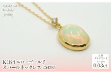 K18　イエローゴールド　オパールネックレス　 管理番号254395 218-166 |山梨県　ジュエリー　笛吹市　宝石　アクセサリー　リング　ネックレス　ピアス　イヤリング　プレゼント　ギフト　クリスマス　バレンタイン　誕生日　結婚記念日　母の日　敬老の日　贈り物　ふるさと納税　ペンダント　バングル　ブレスレット　指輪　ファッション　宝飾　記念日 かわいい レディース 人気 おすすめ