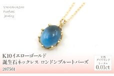 K10　イエローゴールド　11月誕生石　ロンドンブルートパーズネックレス　 管理番号207561 218-168-LD |山梨県　ジュエリー　笛吹市　宝石　アクセサリー　リング　ネックレス　ピアス　イヤリング　プレゼント　ギフト　クリスマス　バレンタイン　誕生日　結婚記念日　母の日　敬老の日　贈り物　ペンダント　バングル　ブレスレット　指輪　ファッション　宝飾　かわいい レディース 人気 おすすめ