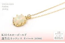K10　イエローゴールド　10月誕生石　オパールネックレス　 管理番号207892 218-168-OP |山梨県　ジュエリー　笛吹市　宝石　アクセサリー　リング　ネックレス　ピアス　イヤリング　プレゼント　ギフト　クリスマス　バレンタイン　誕生日　結婚記念日　母の日　敬老の日　贈り物　ペンダント　バングル　ブレスレット　指輪　ファッション　宝飾　記念日 かわいい レディース 人気 おすすめ