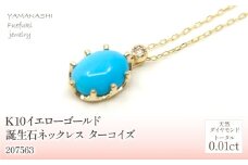 K10　イエローゴールド　12月誕生石　ターコイズネックレス　 管理番号207563 218-168-TQ |山梨県　ジュエリー　笛吹市　宝石　アクセサリー　リング　ネックレス　ピアス　イヤリング　プレゼント　ギフト　クリスマス　バレンタイン　誕生日　結婚記念日　母の日　敬老の日　贈り物　ペンダント　バングル　ブレスレット　指輪　ファッション　宝飾　記念日 かわいい レディース 人気 おすすめ