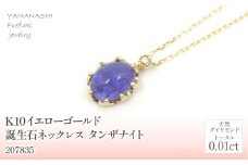 K10　イエローゴールド　12月誕生石　タンザナイトネックレス　 管理番号207835 218-168-TZ |山梨県　ジュエリー　笛吹市　宝石　アクセサリー　リング　ネックレス　ピアス　イヤリング　プレゼント　ギフト　クリスマス　バレンタイン　誕生日　結婚記念日　母の日　敬老の日　贈り物　ペンダント　バングル　ブレスレット　指輪　ファッション　宝飾　記念日 かわいい レディース 人気 おすすめ