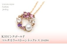 K10　ピンクゴールド　マルチカラーストーン①　ネックレス　 管理番号204294 218-169-PG |山梨県　ジュエリー　笛吹市　宝石　アクセサリー　リング　ネックレス　ピアス　イヤリング　プレゼント　ギフト　クリスマス　バレンタイン　誕生日　結婚記念日　母の日　敬老の日　贈り物　ふるさと納税　ペンダント　バングル　ブレスレット　指輪　ファッション　宝飾　記念日 かわいい レディース 人気 おすすめ