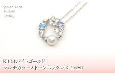 K10　ホワイトゴールド　マルチカラーストーン③　ネックレス　 管理番号204297 218-169-WG |山梨県　ジュエリー　笛吹市　宝石　アクセサリー　リング　ネックレス　ピアス　イヤリング　プレゼント　ギフト　クリスマス　バレンタイン　誕生日　結婚記念日　母の日　敬老の日　贈り物　天然石　ペンダント　バングル　ブレスレット　指輪　ファッション　宝飾 かわいい レディース 人気 おすすめ