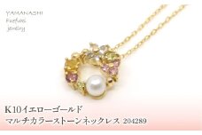 K10　イエローゴールド　マルチカラーストーン②　ネックレス　 管理番号204289 218-169-YG |山梨県　ジュエリー　笛吹市　宝石　アクセサリー　リング　ネックレス　ピアス　イヤリング　プレゼント　ギフト　クリスマス　バレンタイン　誕生日　結婚記念日　母の日　敬老の日　贈り物　ペンダント　バングル　ブレスレット　指輪　ファッション　宝飾 かわいい レディース 人気 おすすめ 天然石