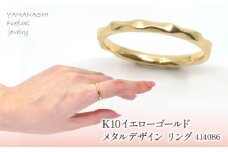 K10　イエローゴールド　メタルデザイン　ウェーブリング　 管理番号414086 218-170　【GLF】