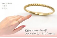 K10　イエローゴールド　メタルデザイン　ロープリング　 管理番号502655 218-171　【GLF】