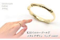 K10　イエローゴールド　メタルデザイン　バンブーリング　 管理番号454327 218-172　【GLF】