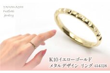 K10　イエローゴールド　メタルデザイン　スタッドリング　 管理番号454328 218-173　【GLF】