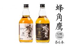 蜂角鷹・蜂角鷹クリア　各6本・計12本 167-053