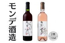 モンデ酒造　ベーリーA・巨峰ワイン　2本セット 167-059