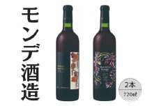 モンデ酒造　モンテリアルージュ　メルロ＆ブラッククィーン　2本セット 167-060