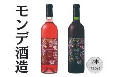 モンデ酒造　モンテリアルージュ・ロゼ　2本セット 167-061