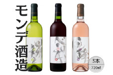 モンデ酒造　甲州辛口・ベーリーＡ・巨峰ワイン3本セット 167-063