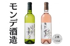 モンデ酒造　甲州辛口・巨峰ワイン2本セット 167-065