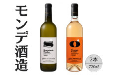 モンデ酒造　甲州塚ノ越ストーンタンク・オレンジ2本セット 167-066