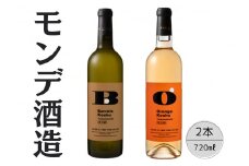 モンデ酒造　甲州塚ノ越バレルズ・オレンジ2本セット 167-069