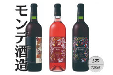 モンデ酒造　赤・ロゼワイン　3本セット 167-070