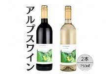 アルプスワイン　こもれびのベーリーＡ・こもれびの甲州2本セット 167-071