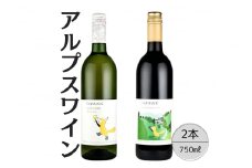 アルプスワイン　ひだまりの甲州・こもれびのベーリーＡ2本セット 167-087
