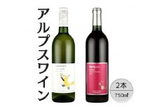 アルプスワイン　ひだまりの甲州・メルロ2本セット 167-092