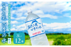 富士山麓 四季の水(軟水)　12本×2L (6本入x2箱)　災害・保存水・送料無料 180-014