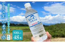 富士山麓 四季の水(軟水)　48本×500ml(24本入x2箱)　災害・保存水・送料無料 180-013