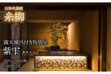 石和名湯館糸柳　露天風呂付き特別室　紫雫（しずく）Bタイプ　平日ペア宿泊券1泊2食付き 021-016